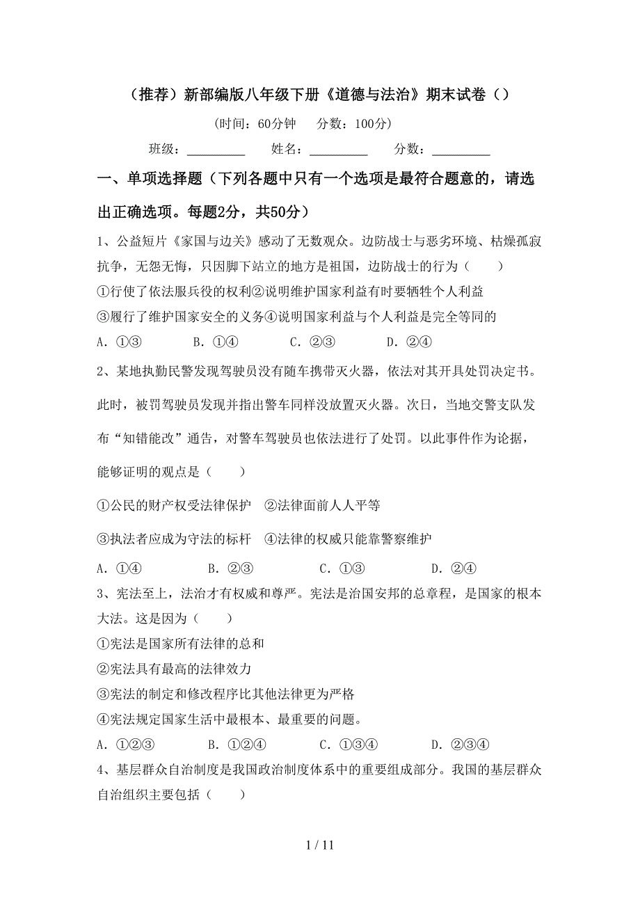 （推荐）新部编版八年级下册《道德与法治》期末试卷（）_第1页