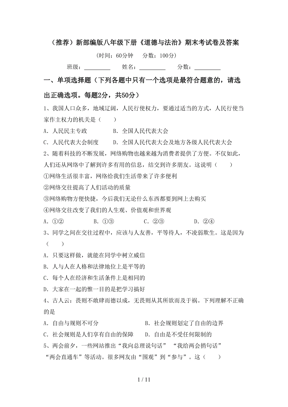 （推荐）新部编版八年级下册《道德与法治》期末考试卷及答案_第1页