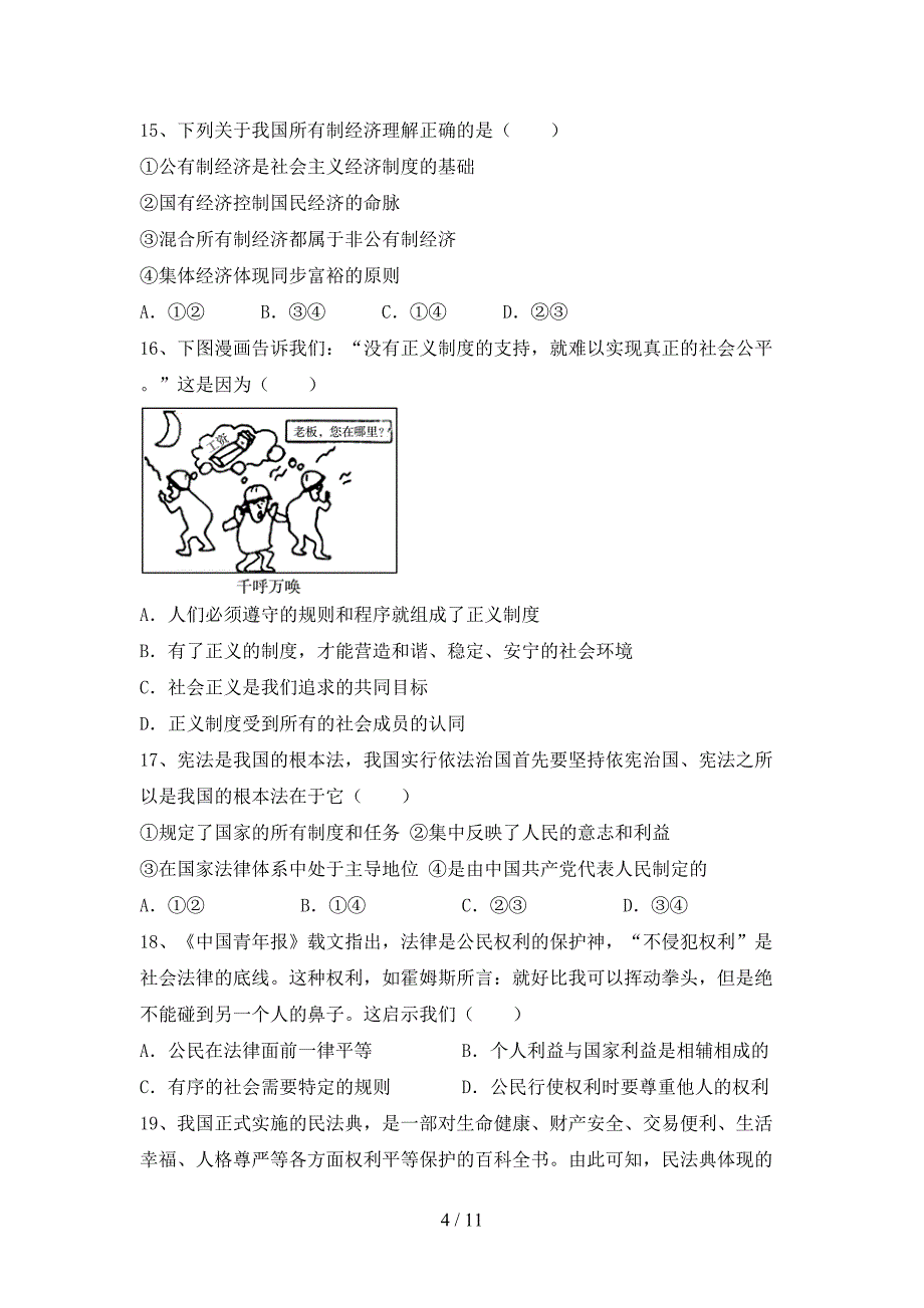 （推荐）新部编版八年级下册《道德与法治》期末考试卷及答案_第4页