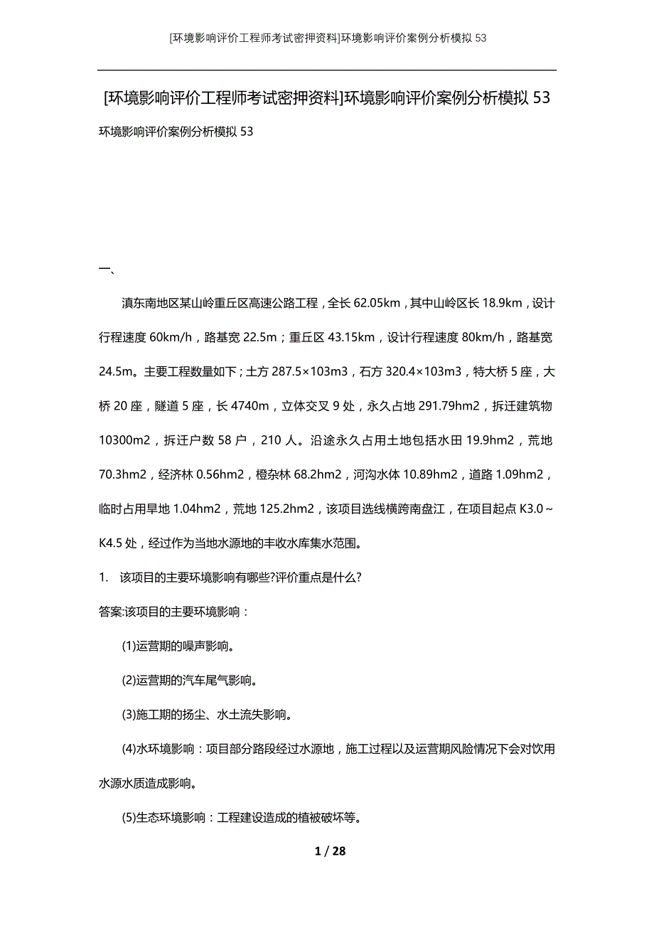 [环境影响评价工程师考试密押资料]环境影响评价案例分析模拟53_第1页