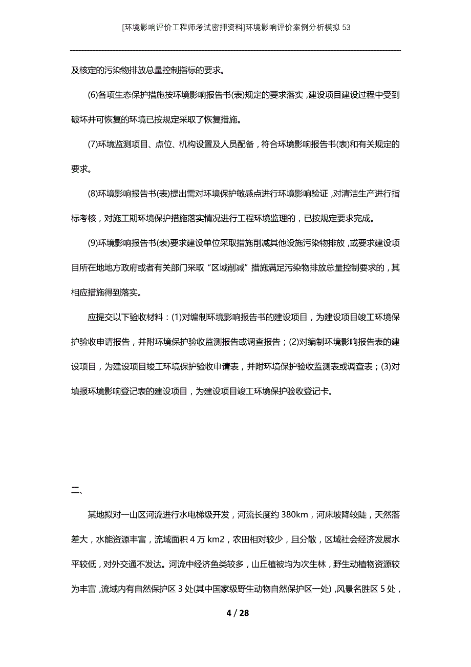 [环境影响评价工程师考试密押资料]环境影响评价案例分析模拟53_第4页