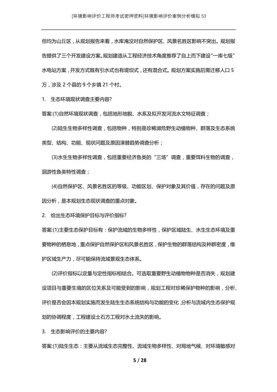 [环境影响评价工程师考试密押资料]环境影响评价案例分析模拟53_第5页