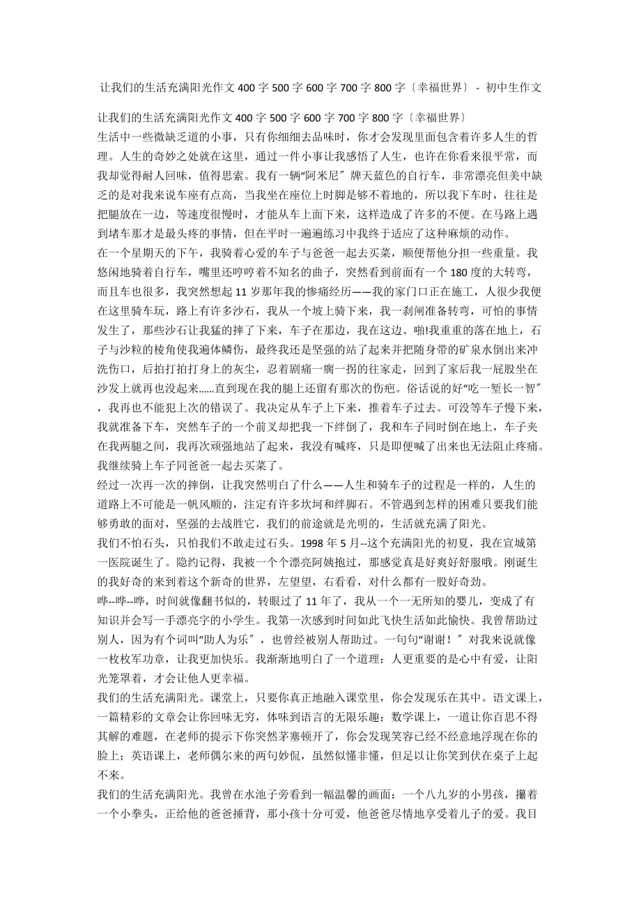 让我们的生活充满阳光作文400字500字600字700字800字（幸福世界） - 初中生作文_第1页