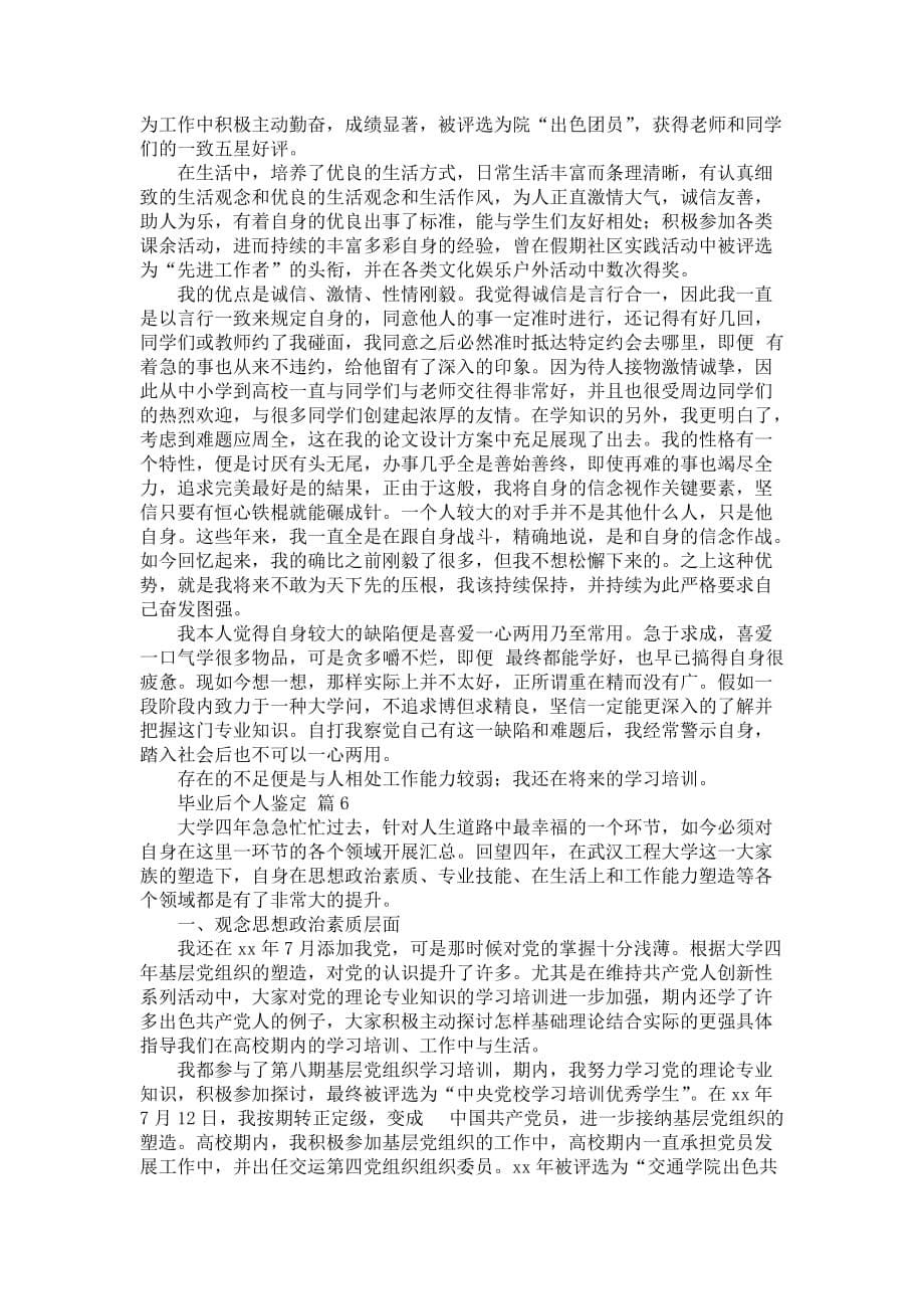 【强烈推荐】毕业后个人鉴定九篇_第5页