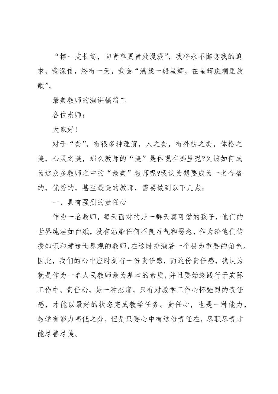 最美教师的演讲稿范文多篇_第5页