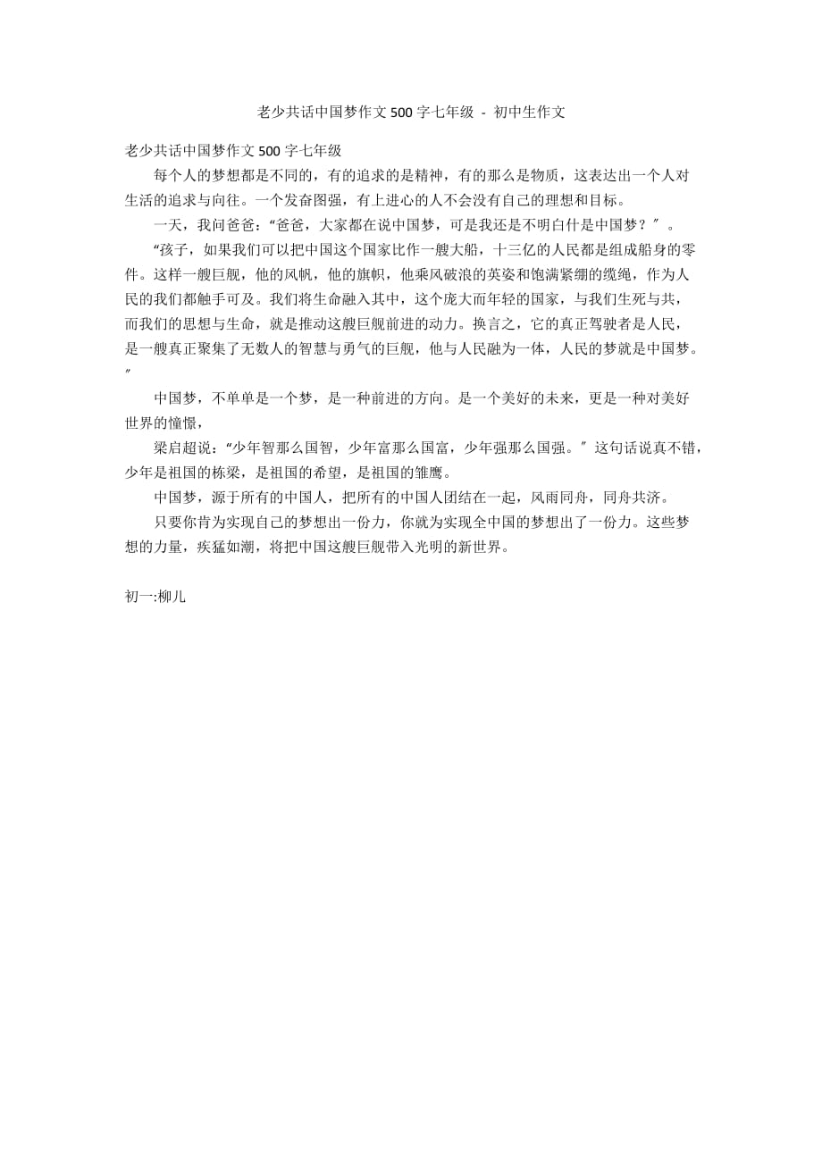 老少共话中国梦作文500字七年级 - 初中生作文_第1页