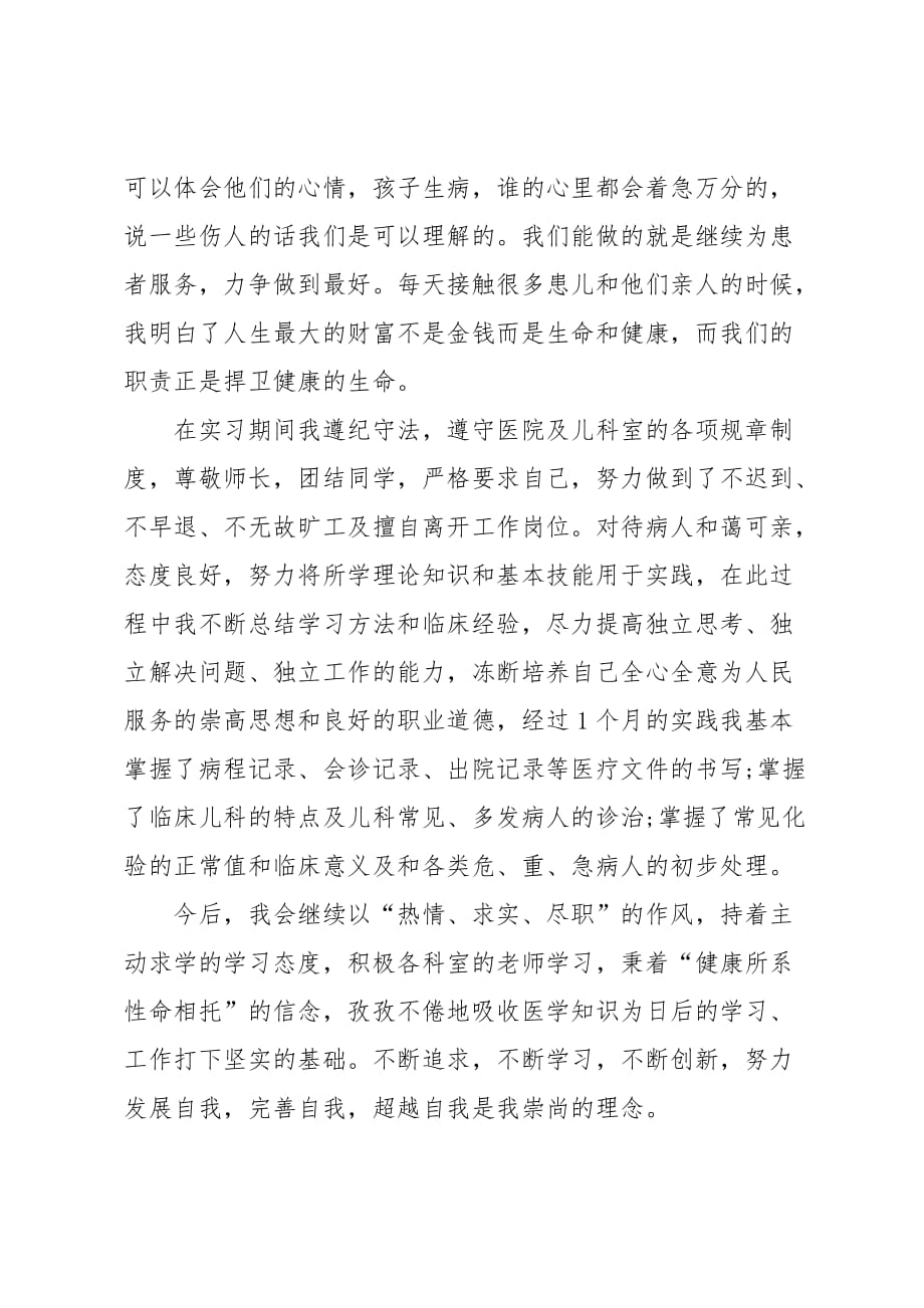 儿科实习生自我鉴定五篇_第4页