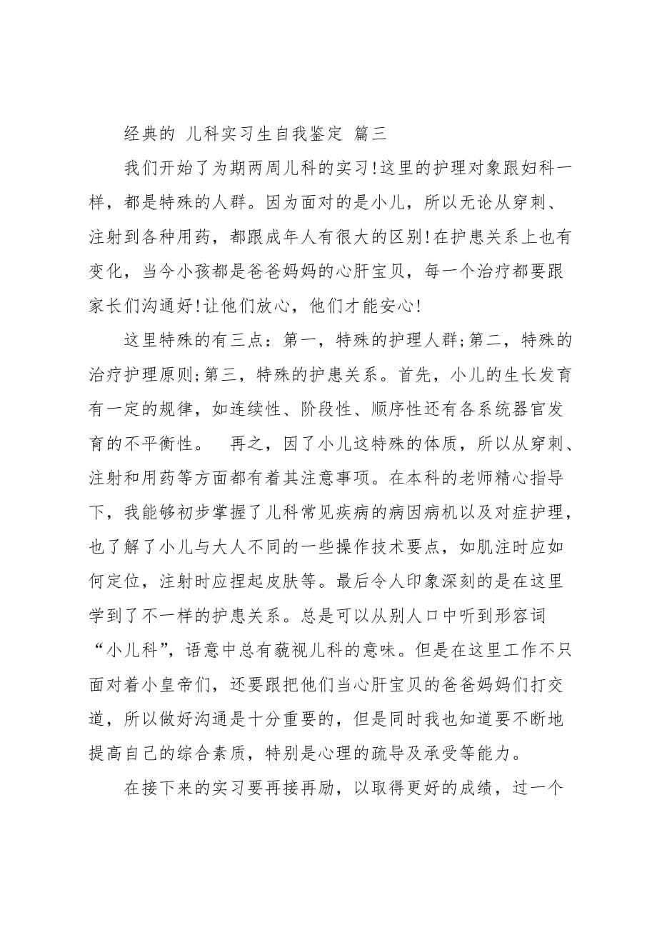 儿科实习生自我鉴定五篇_第5页