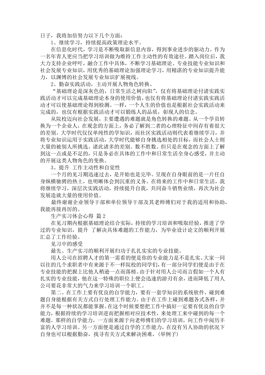 有关生产实习体会心得范例八篇_第2页