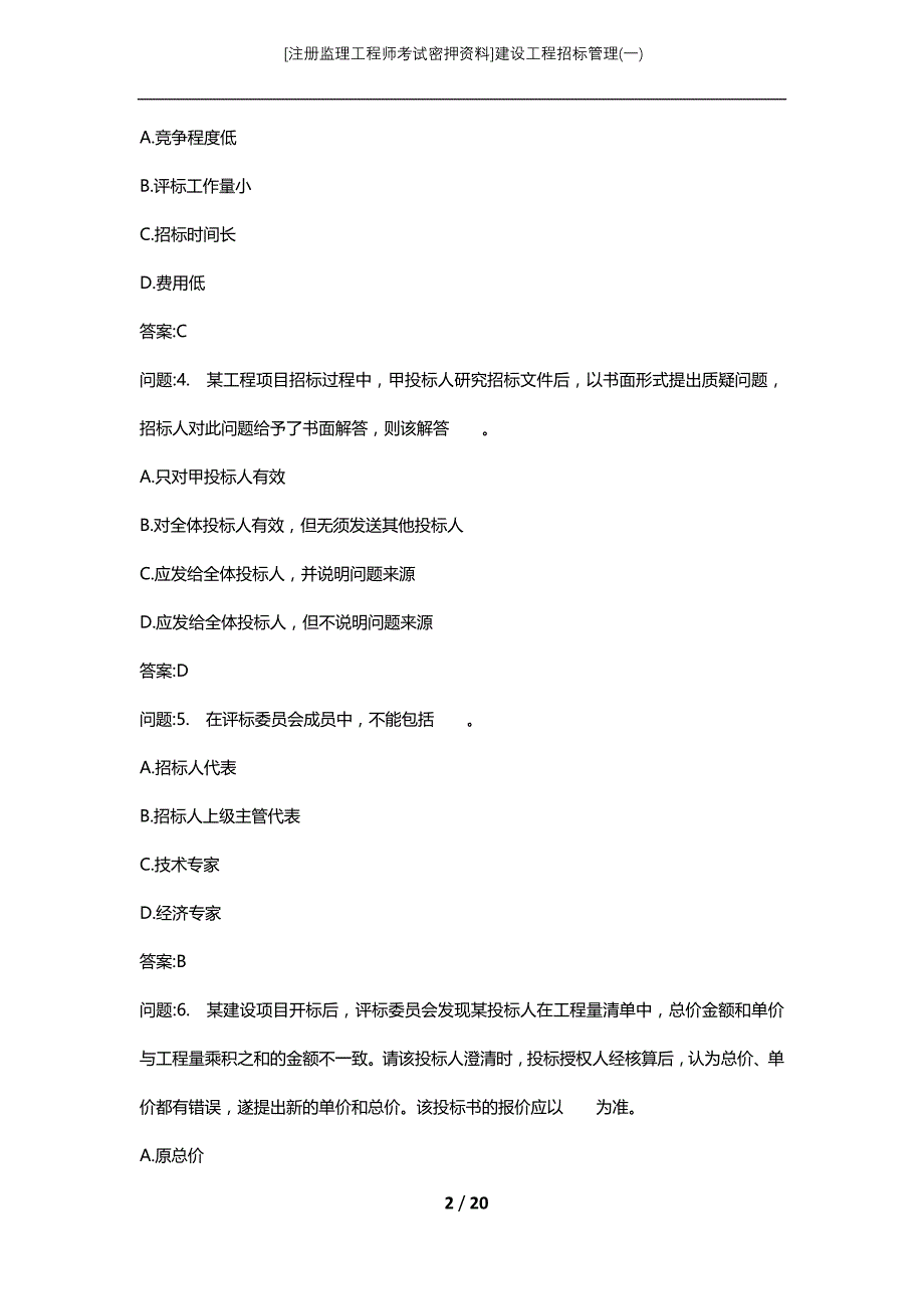 [注册监理工程师考试密押资料]建设工程招标管理(一)_第2页