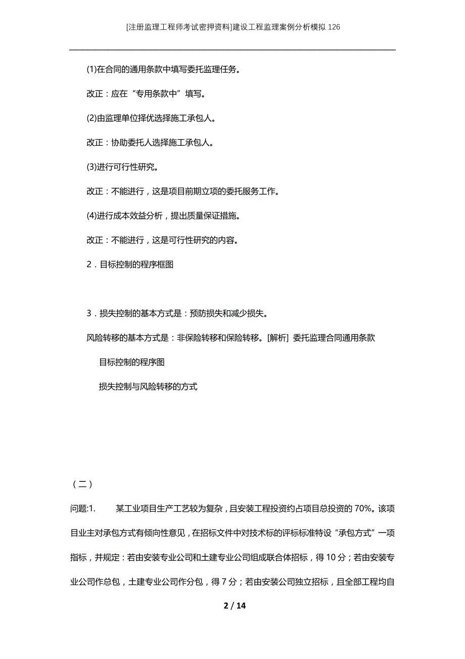 [注册监理工程师考试密押资料]建设工程监理案例分析模拟126_第2页