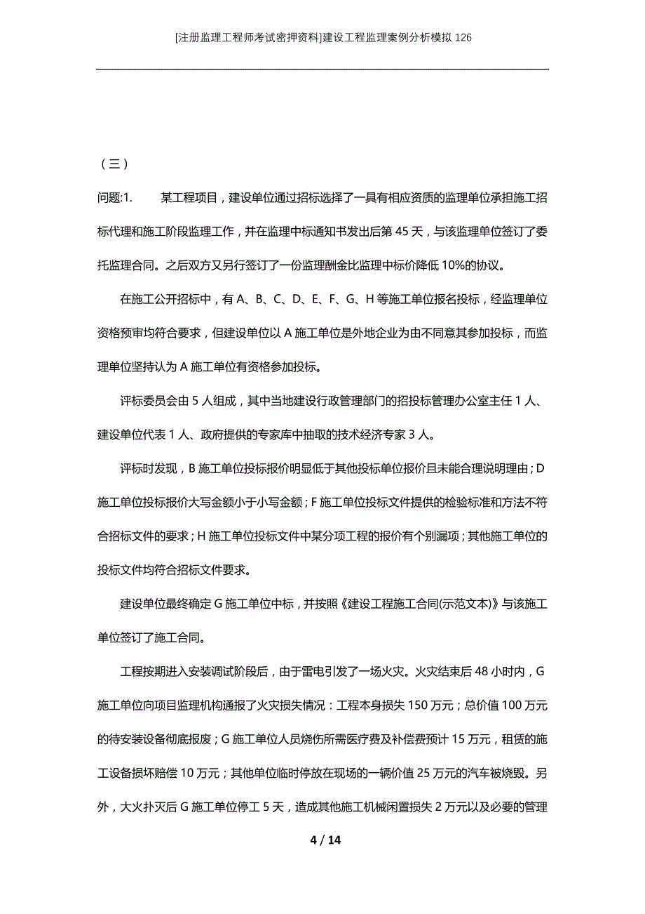 [注册监理工程师考试密押资料]建设工程监理案例分析模拟126_第4页