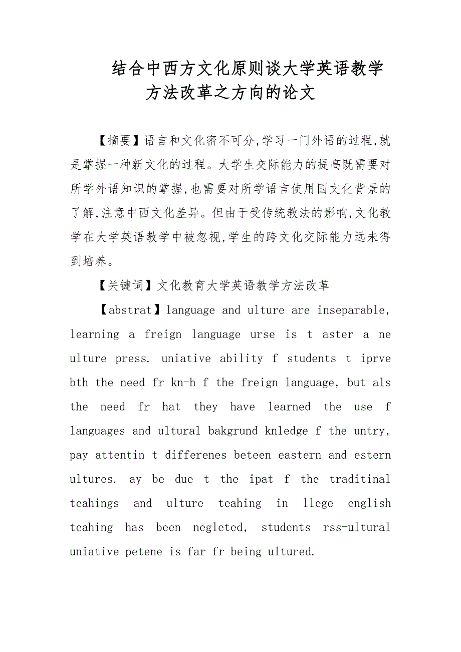 结合中西方文化原则谈大学英语教学方法改革之方向的论文_第1页