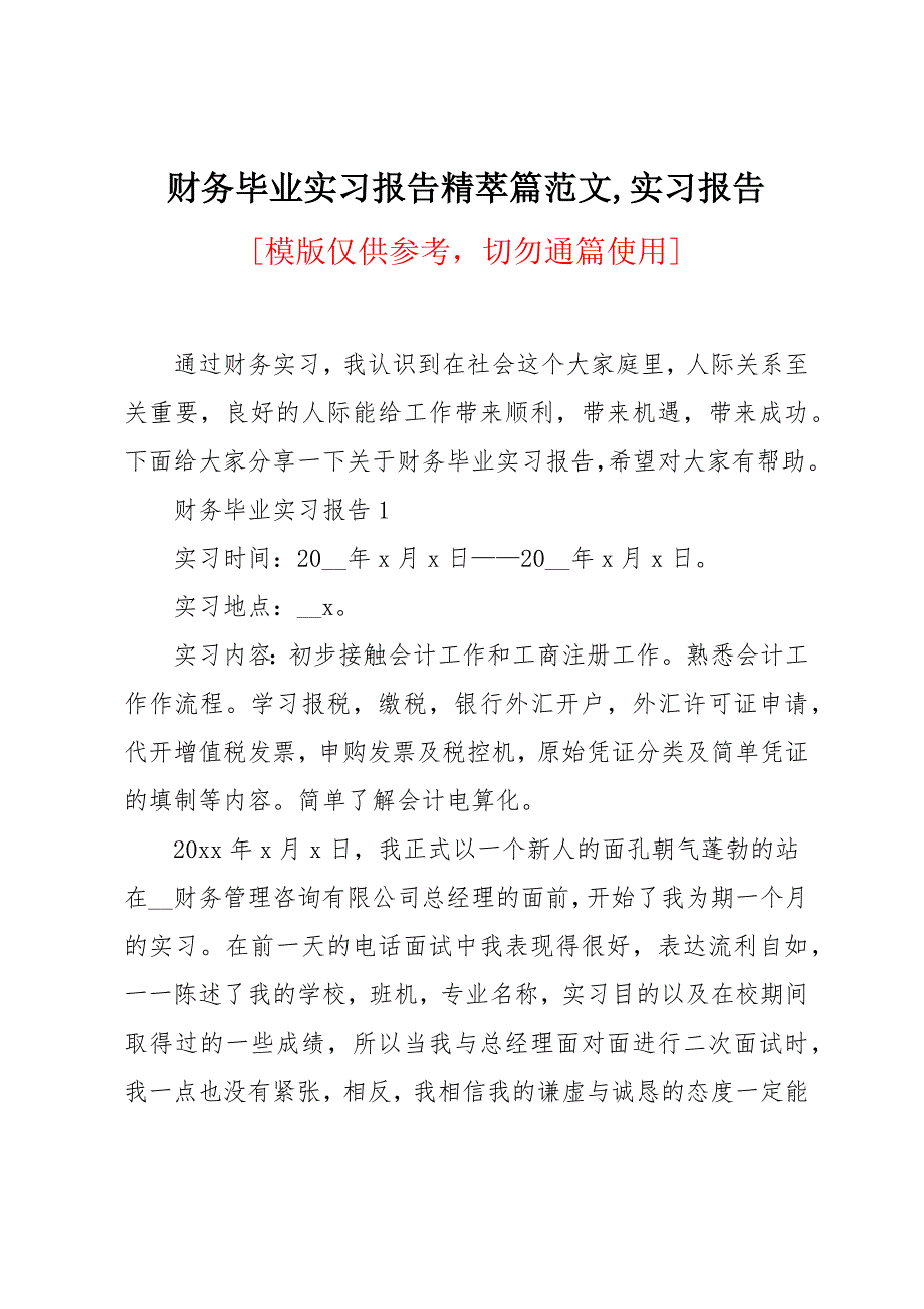 财务毕业实习报告精萃篇范文_第1页