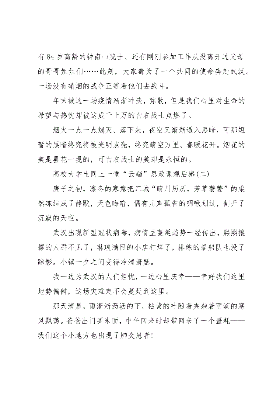 高校大学生同上一堂“云端”思政课观后感_第3页