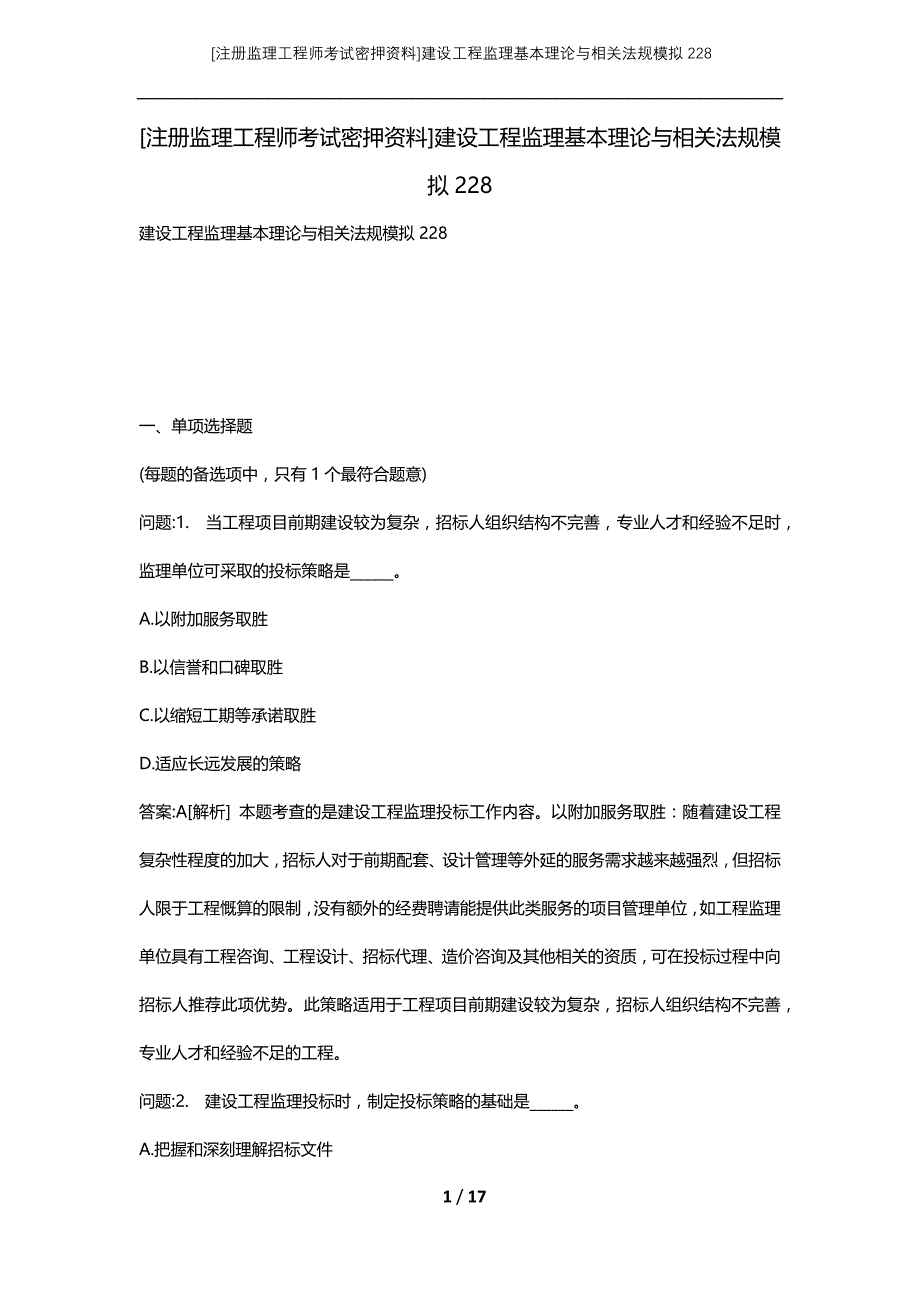 [注册监理工程师考试密押资料]建设工程监理基本理论与相关法规模拟228_第1页