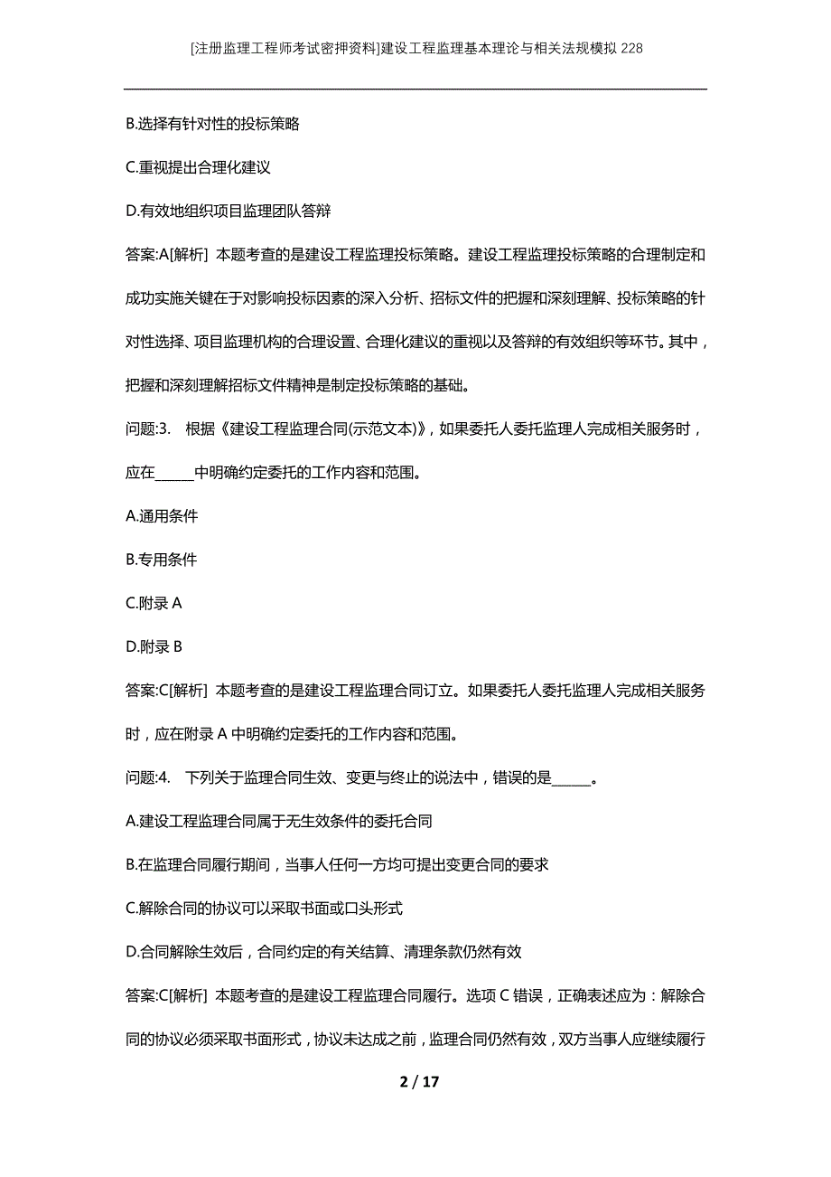 [注册监理工程师考试密押资料]建设工程监理基本理论与相关法规模拟228_第2页