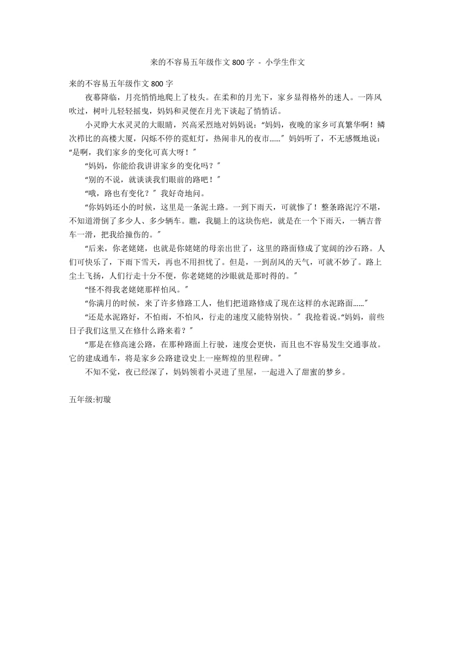 来的不容易五年级作文800字 - 小学生作文_第1页