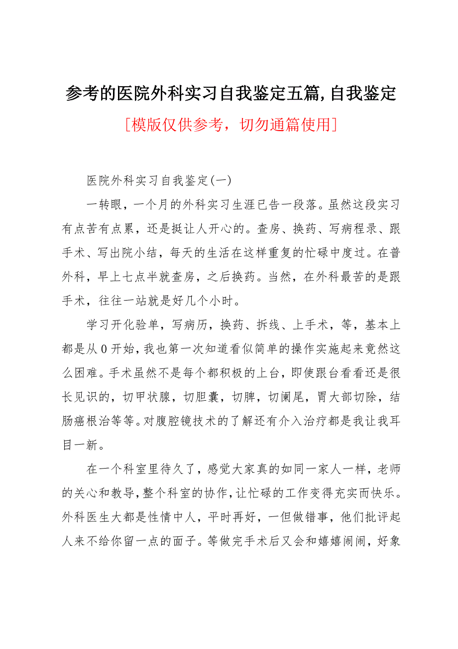 参考的医院外科实习自我鉴定五篇_第1页