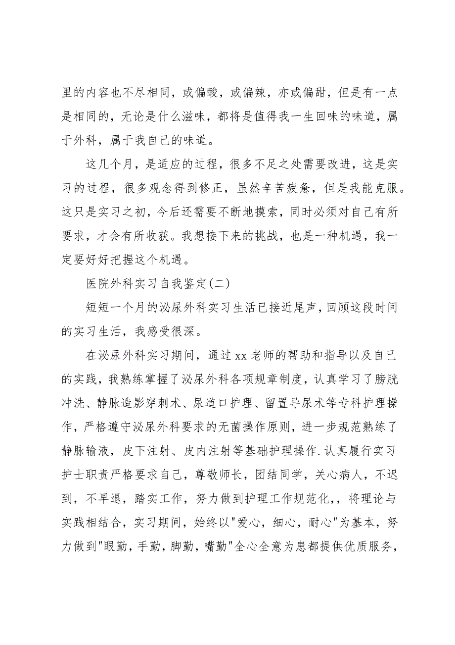 参考的医院外科实习自我鉴定五篇_第3页