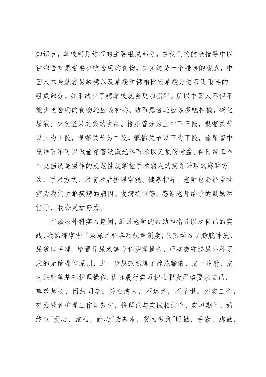 参考的医院外科实习自我鉴定五篇_第5页