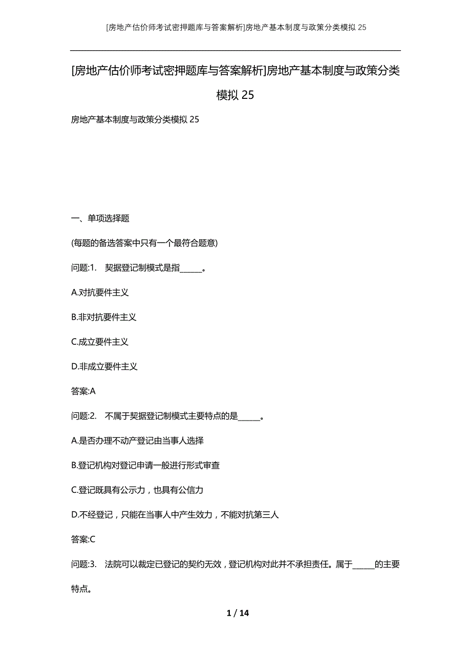 [房地产估价师考试密押题库与答案解析]房地产基本制度与政策分类模拟25_第1页