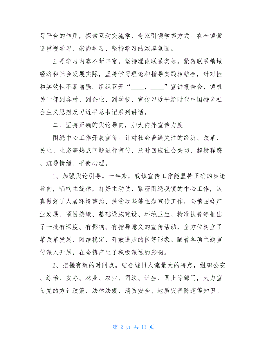 乡镇2021年宣传工作总结和工作计划材料两篇_第2页