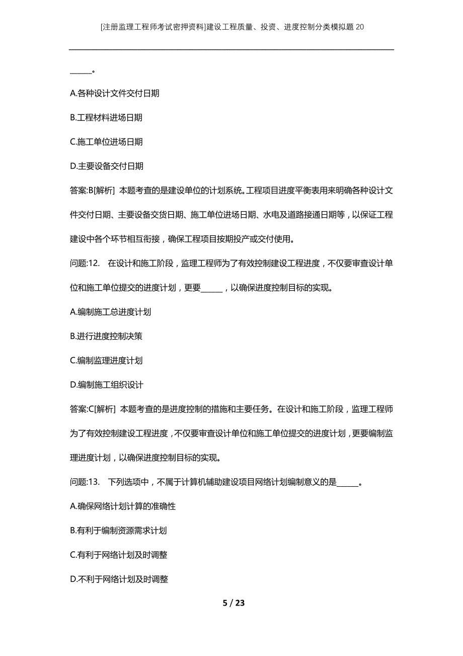 [注册监理工程师考试密押资料]建设工程质量、投资、进度控制分类模拟题20_第5页