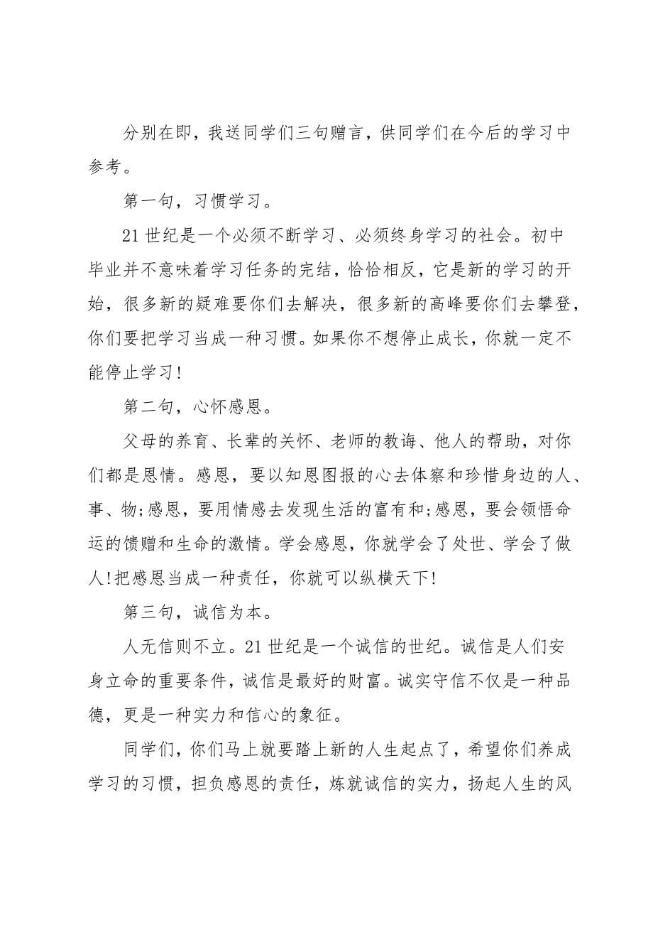 初中毕业典礼班主任经典的致辞范文必看参考五篇_第5页