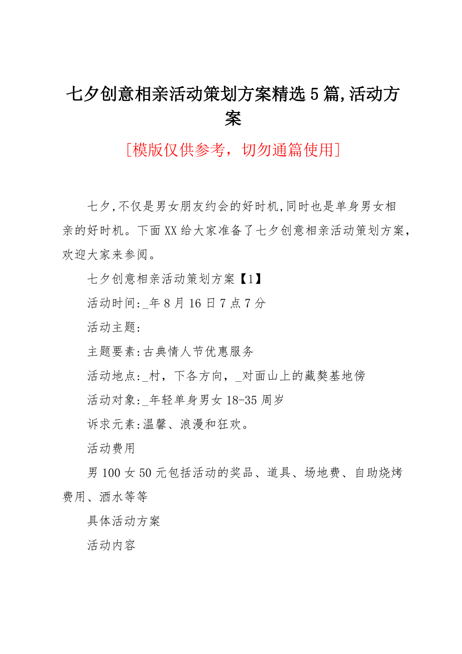 七夕创意相亲活动策划方案5篇_第1页