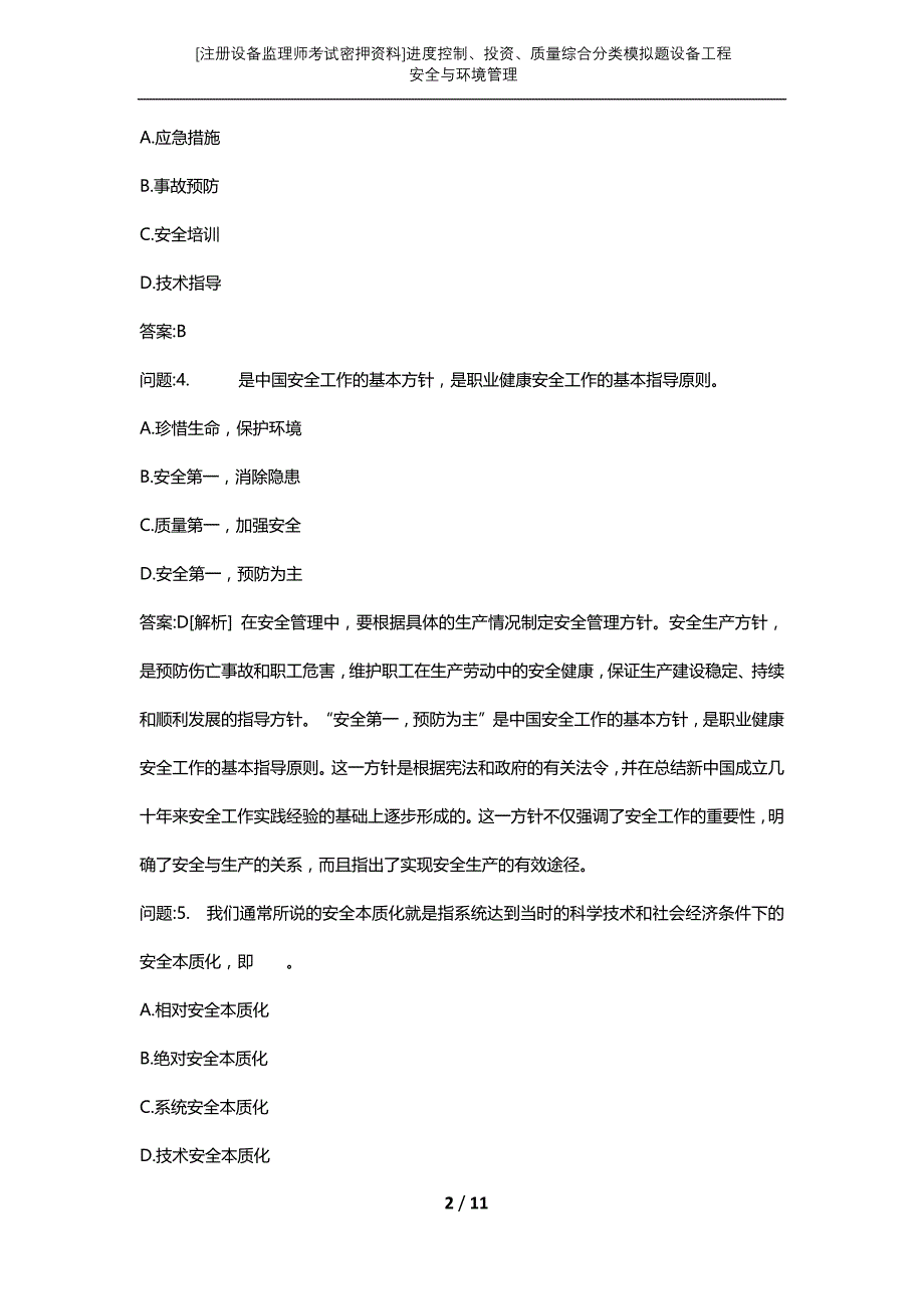 [注册设备监理师考试密押资料]进度控制、投资、质量综合分类模拟题设备工程安全与环境管理_第2页