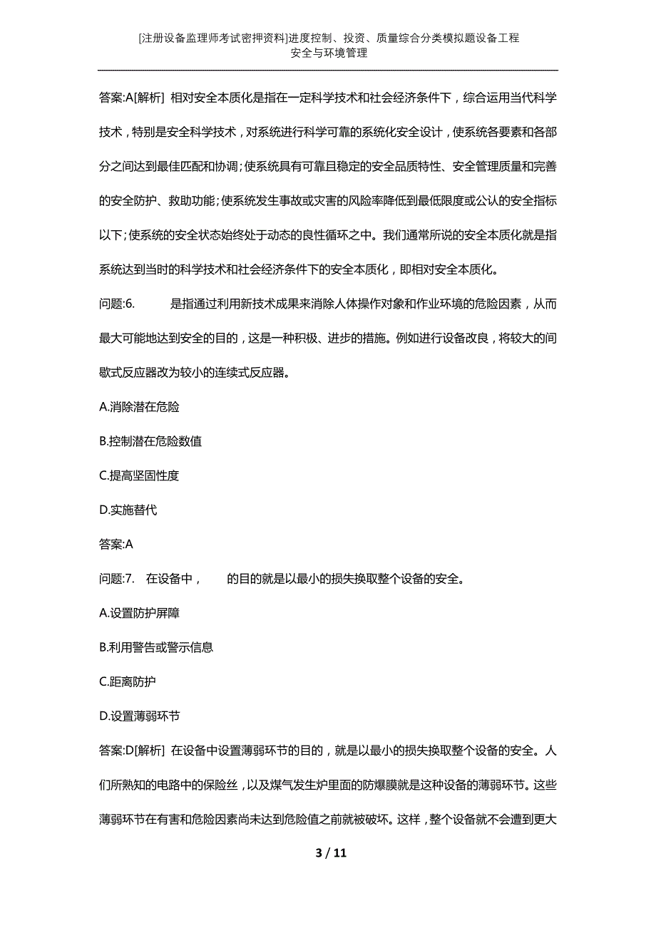 [注册设备监理师考试密押资料]进度控制、投资、质量综合分类模拟题设备工程安全与环境管理_第3页