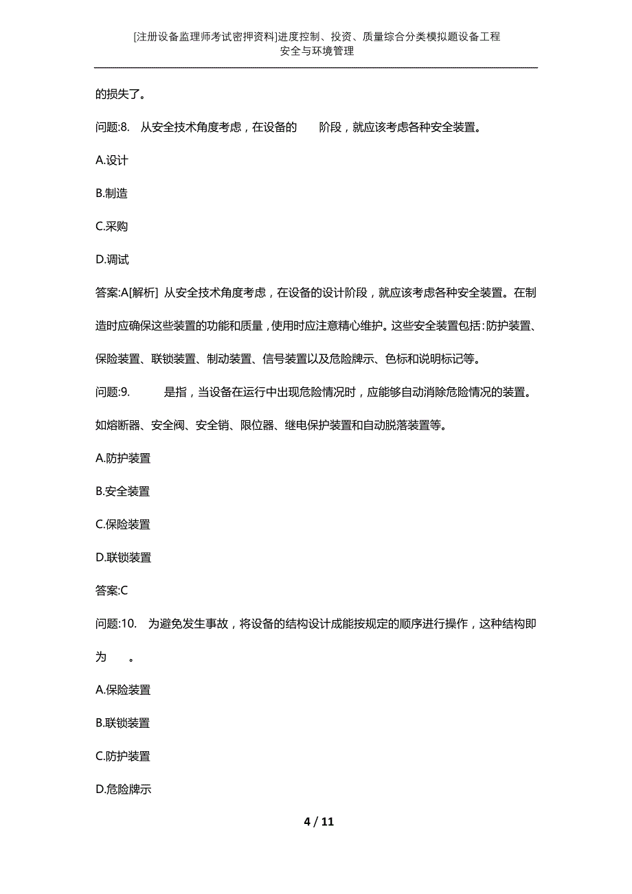 [注册设备监理师考试密押资料]进度控制、投资、质量综合分类模拟题设备工程安全与环境管理_第4页