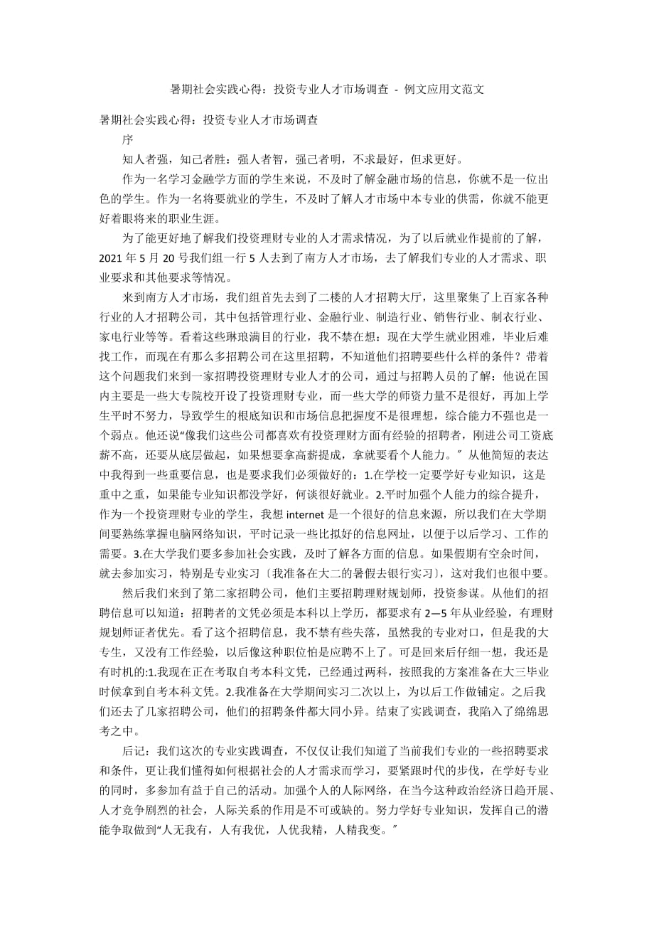 暑期社会实践心得：投资专业人才市场调查 - 例文应用文范文_第1页