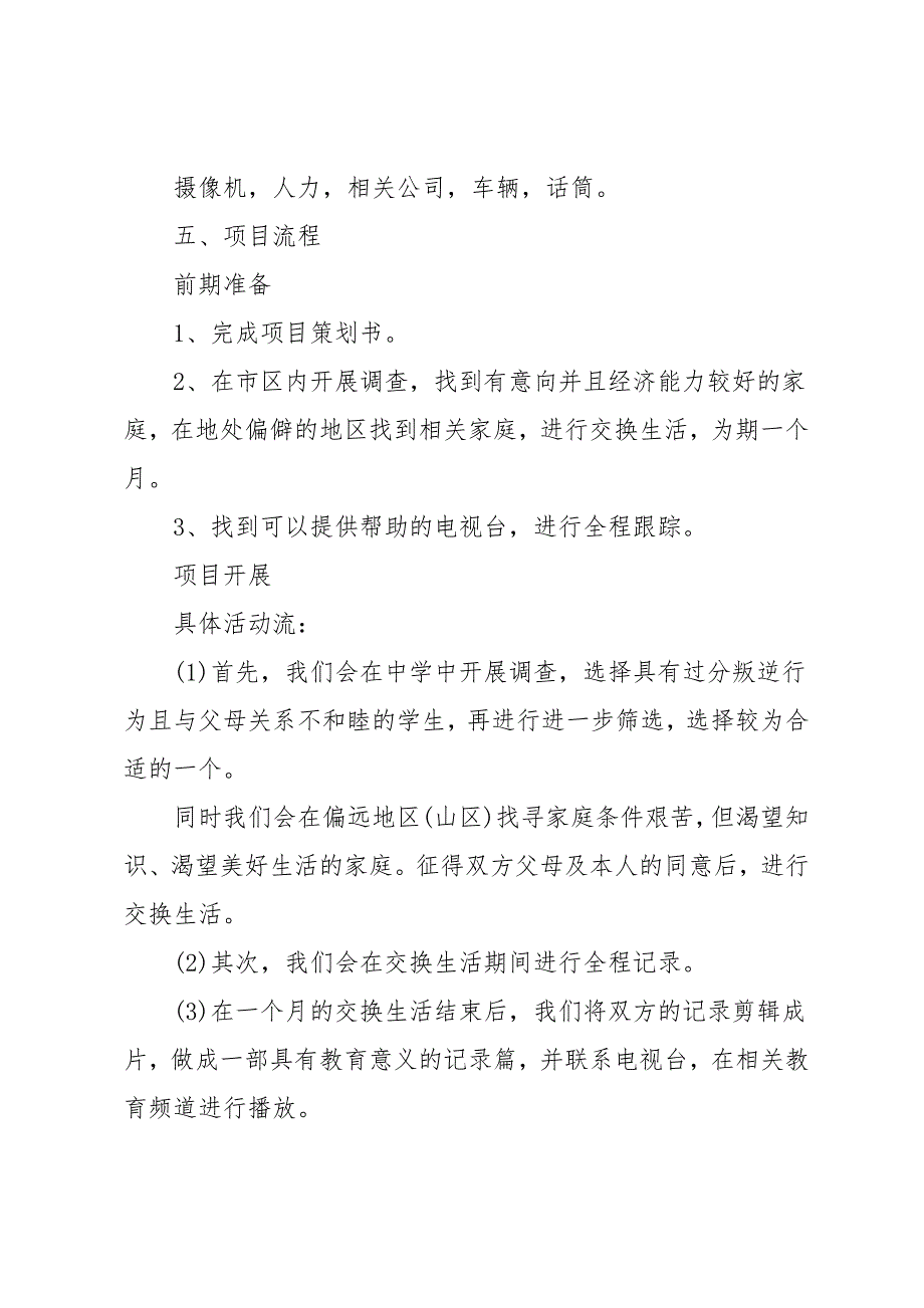 青少年公益项目策划方案计划书_第4页