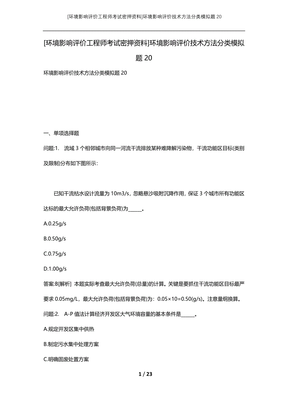 [环境影响评价工程师考试密押资料]环境影响评价技术方法分类模拟题20_第1页