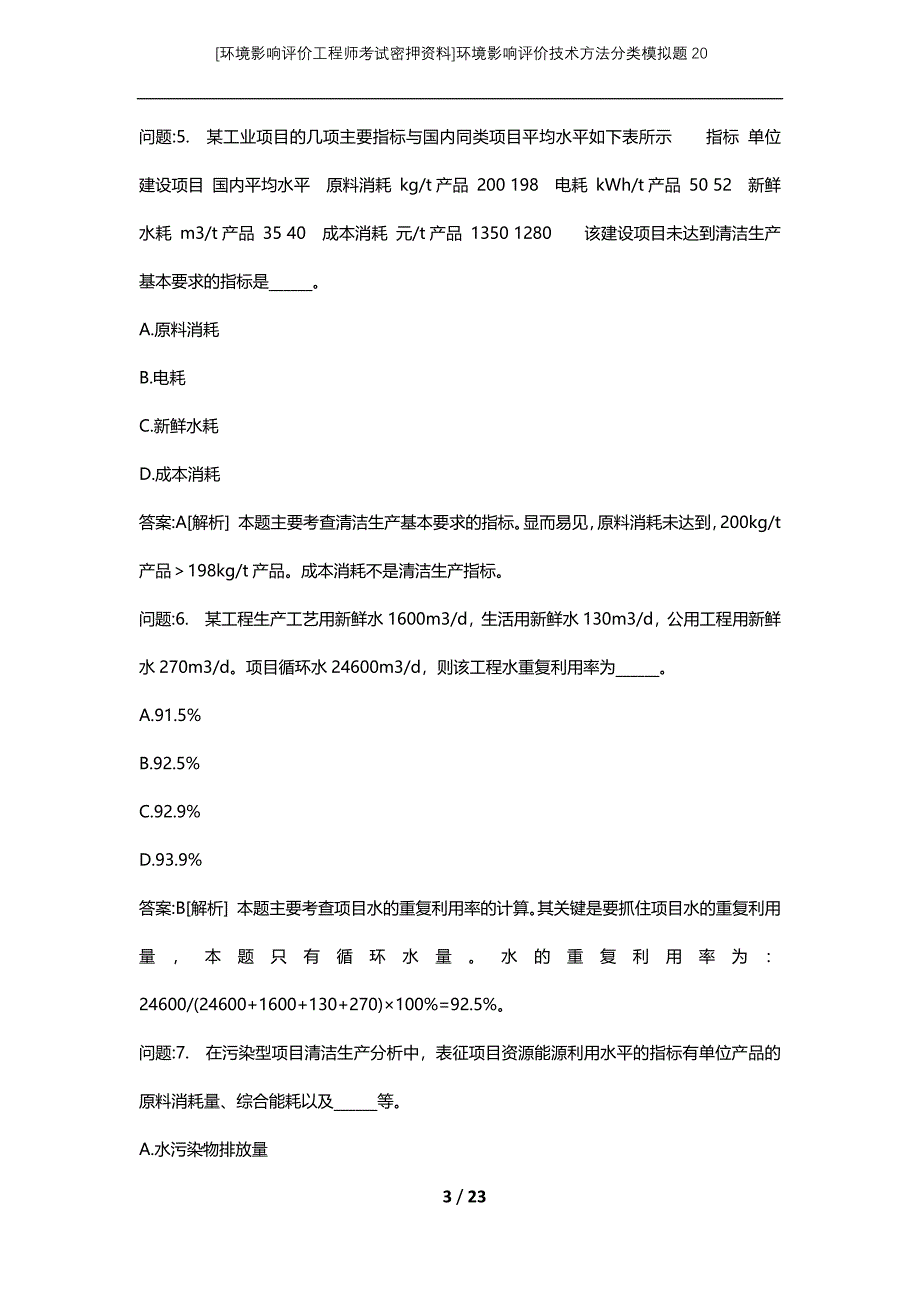 [环境影响评价工程师考试密押资料]环境影响评价技术方法分类模拟题20_第3页