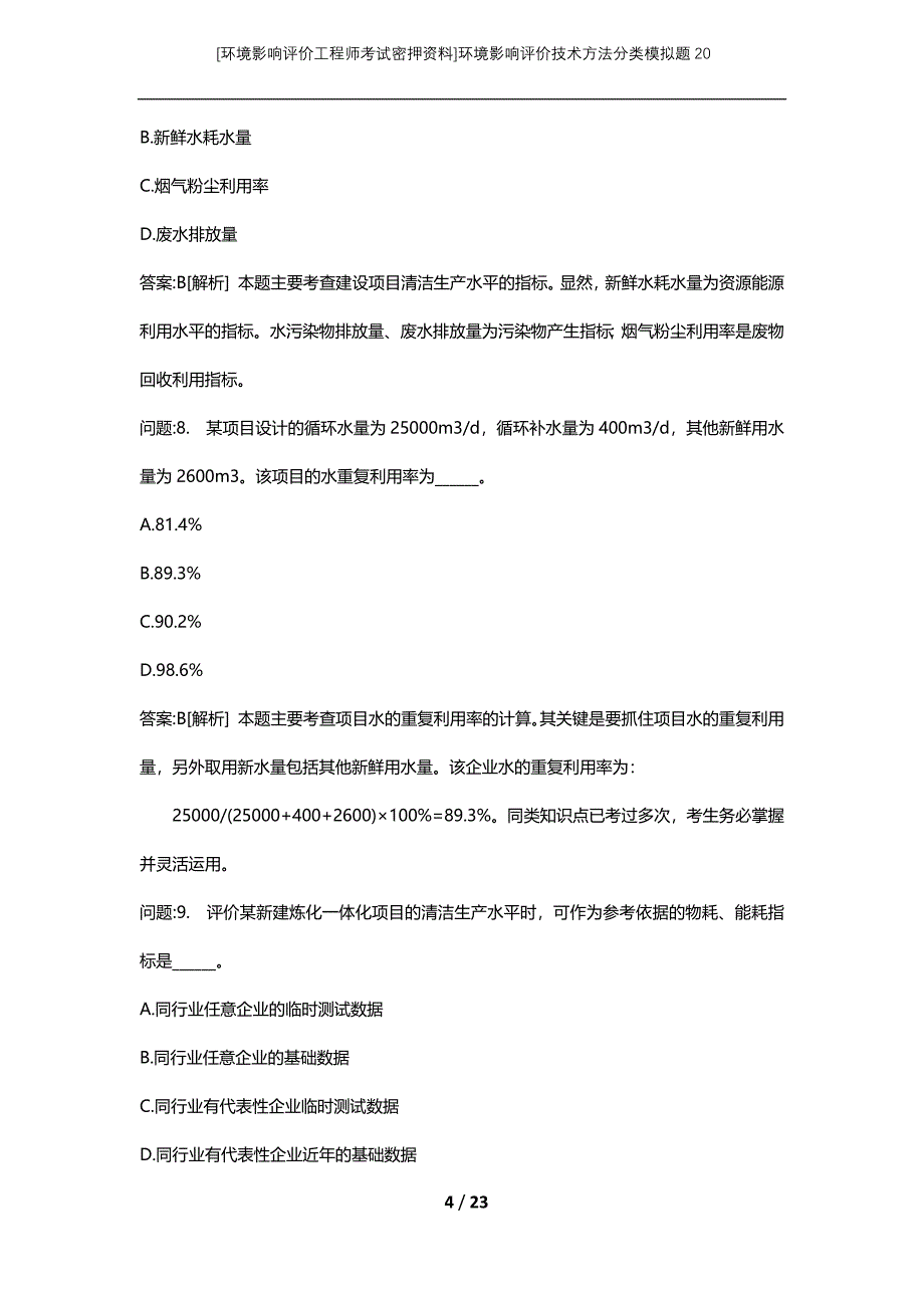 [环境影响评价工程师考试密押资料]环境影响评价技术方法分类模拟题20_第4页