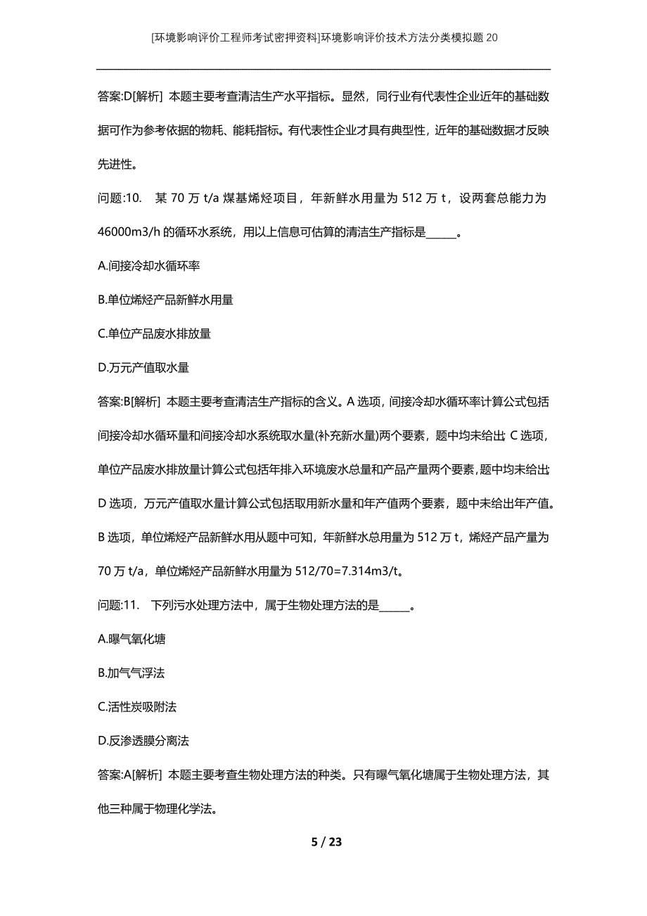 [环境影响评价工程师考试密押资料]环境影响评价技术方法分类模拟题20_第5页