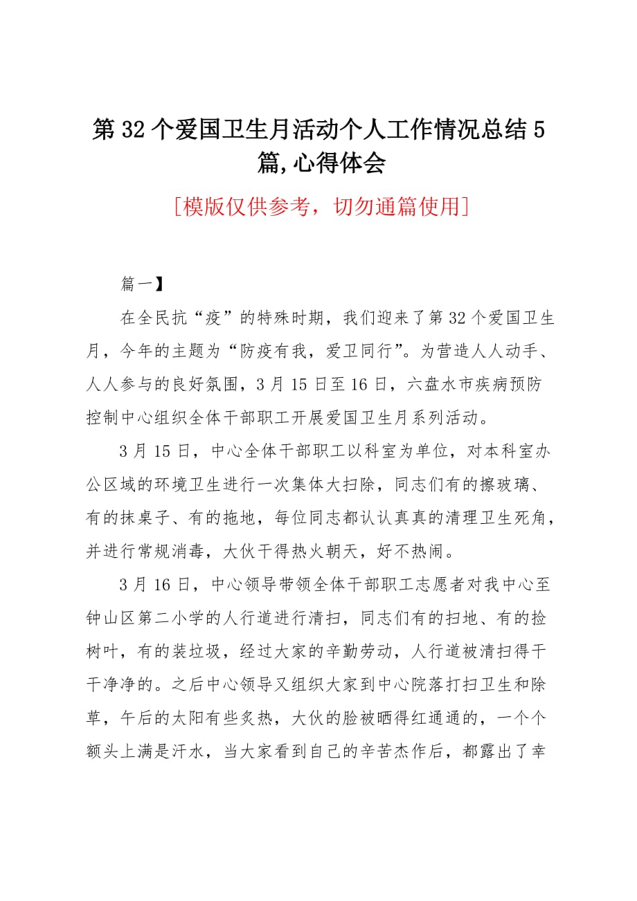 第32个爱国卫生月活动个人工作情况总结5篇_第1页