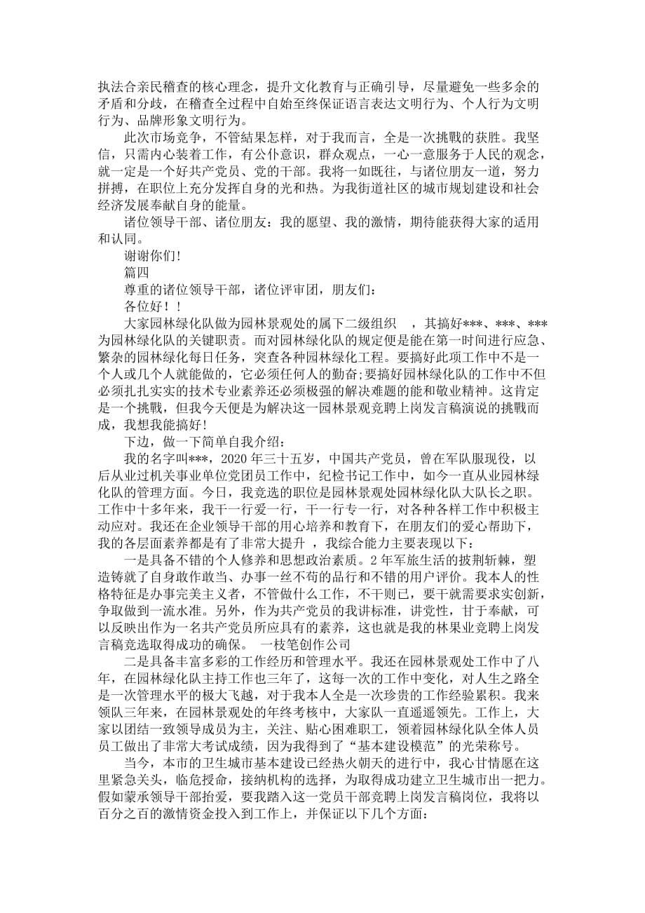 竞聘上岗发言稿优选全集_第5页