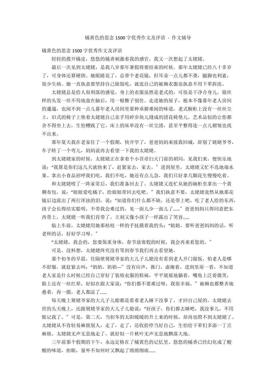 橘黄色的怀念1500字优秀作文及评语 - 作文辅导_第1页