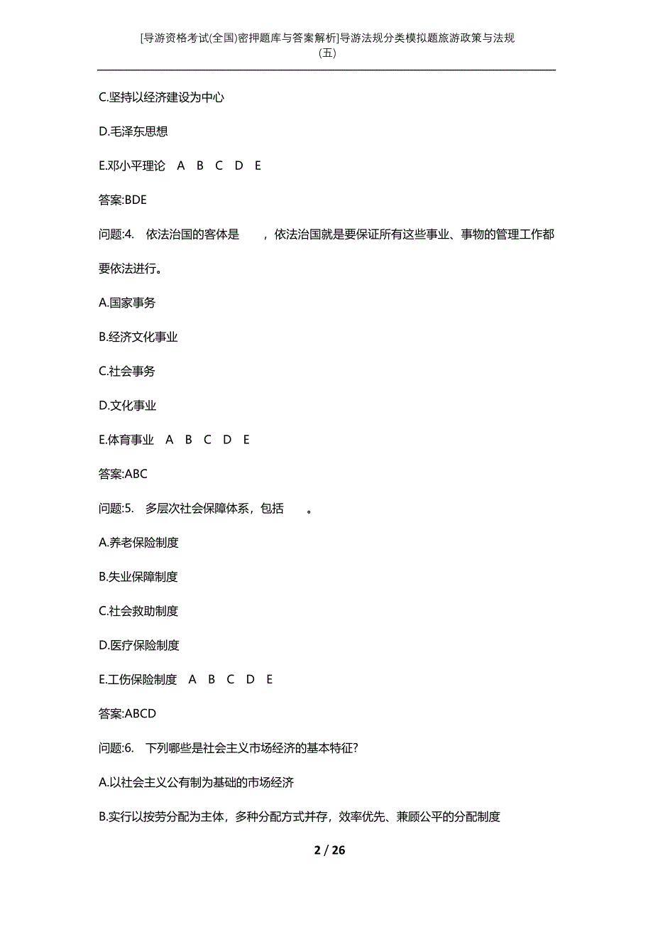 [导游资格考试(全国)密押题库与答案解析]导游法规分类模拟题旅游政策与法规(五)_第2页