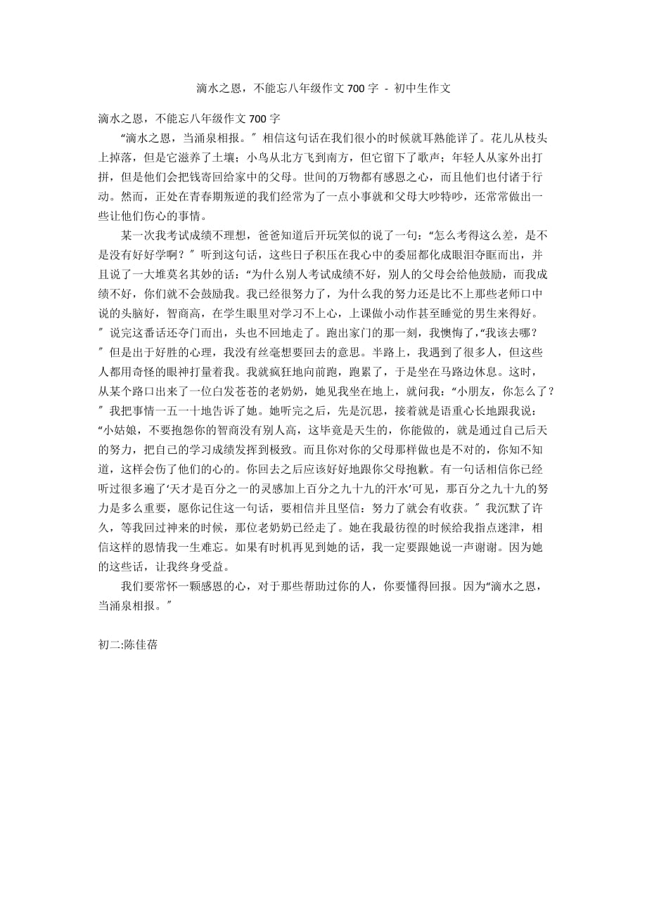 滴水之恩不能忘八年级作文700字 - 初中生作文_第1页