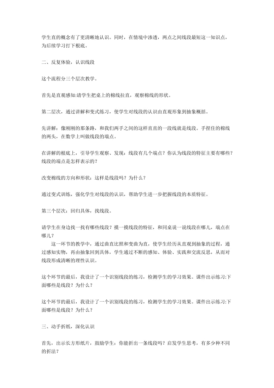 苏教版二年级上册数学公开课《认识线段》说课稿 - 听课评课_第2页