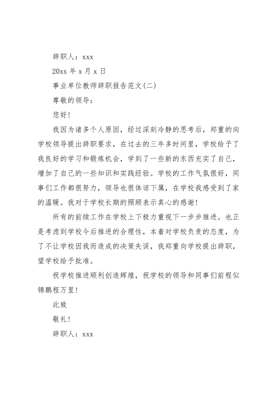 事业单位教师辞职报告范文_第3页