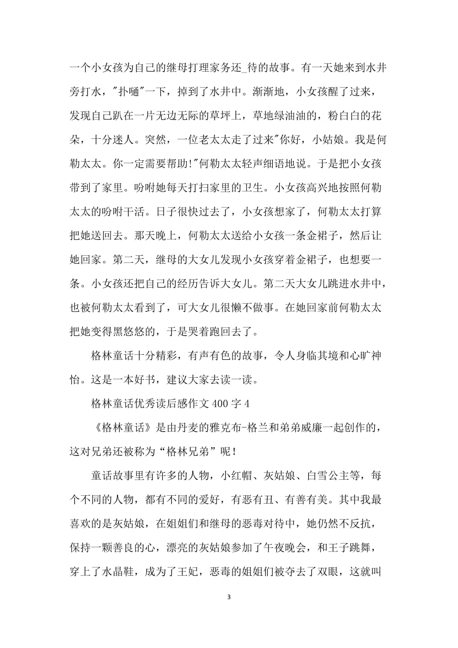 格林童话优秀读后感作文400字七篇_第3页