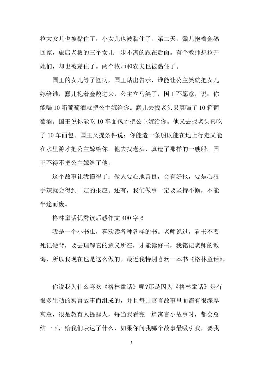 格林童话优秀读后感作文400字七篇_第5页