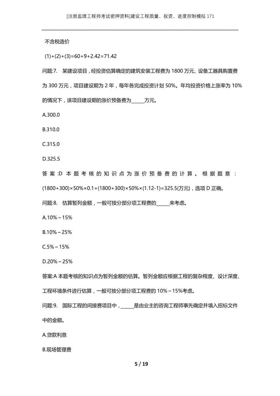 [注册监理工程师考试密押资料]建设工程质量、投资、进度控制模拟171_第5页