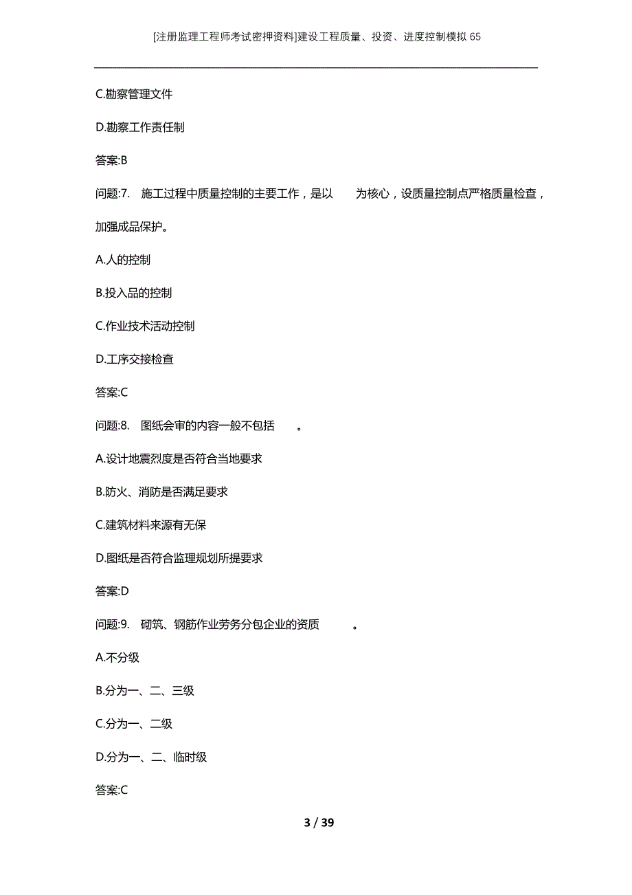 [注册监理工程师考试密押资料]建设工程质量、投资、进度控制模拟65_第3页